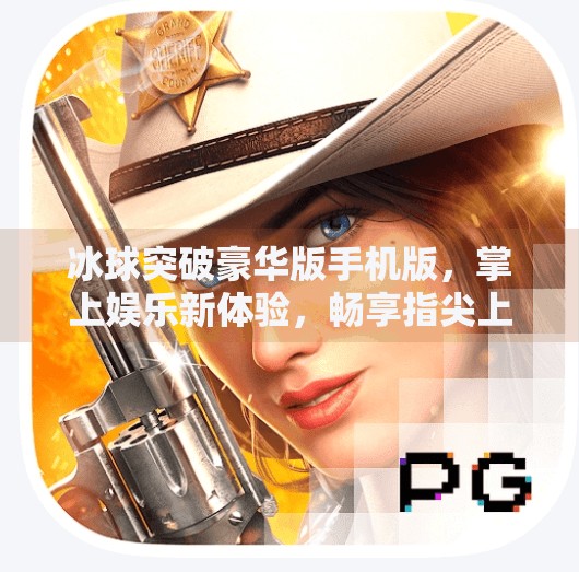 冰球突破豪华版手机版，掌上娱乐新体验，畅享指尖上的刺激快感,冰球突破豪华版手机版优势