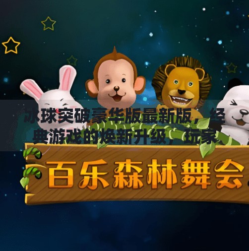 冰球突破豪华版最新版，经典游戏的焕新升级，玩家体验再攀高峰,冰球突破豪华版最新版