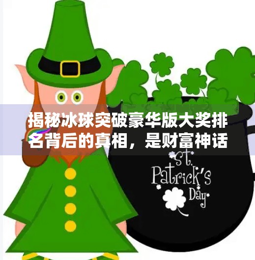 揭秘冰球突破豪华版大奖排名背后的真相，是财富神话还是陷阱游戏？冰球突破豪华版大奖排名