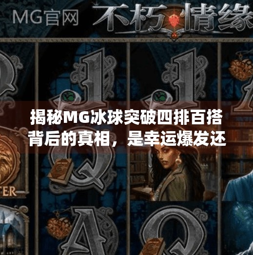 揭秘MG冰球突破四排百搭背后的真相，是幸运爆发还是陷阱套路？mg冰球突破四排百搭