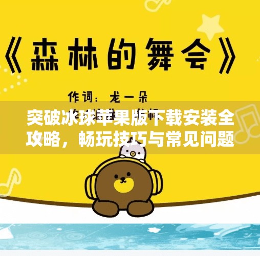 突破冰球苹果版下载安装全攻略，畅玩技巧与常见问题详解,突破冰球苹果版下载安装