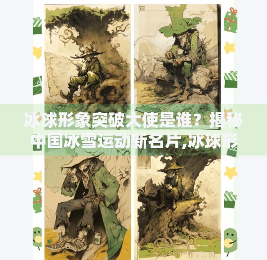 冰球形象突破大使是谁？揭秘中国冰雪运动新名片,冰球形象突破大使是谁啊
