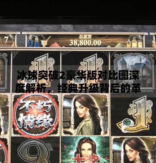 冰球突破2豪华版对比图深度解析，经典升级背后的革新与体验升级,冰球突破2豪华版对比图
