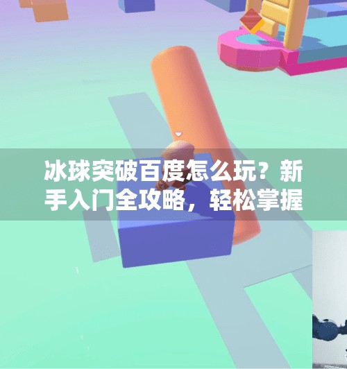 冰球突破百度怎么玩？新手入门全攻略，轻松掌握游戏技巧,冰球突破百度怎么玩