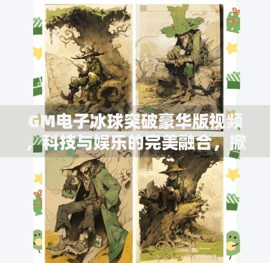 GM电子冰球突破豪华版视频，科技与娱乐的完美融合，掀起全民电竞新热潮,GM电子冰球突破豪华版视频
