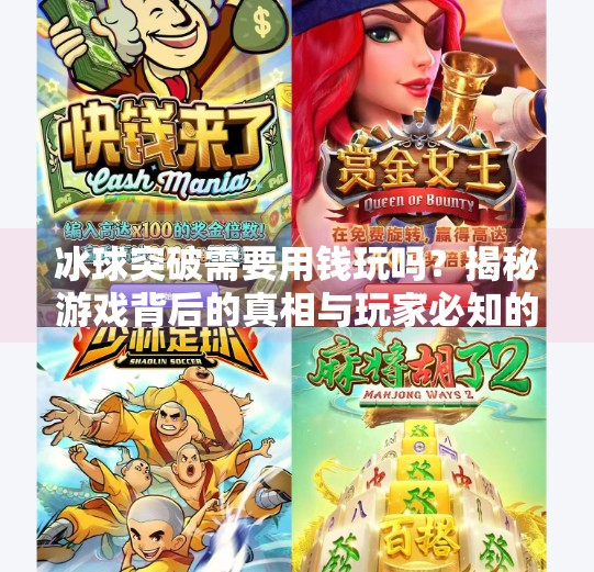 冰球突破需要用钱玩吗？揭秘游戏背后的真相与玩家必知的消费陷阱,冰球突破需要用钱玩吗