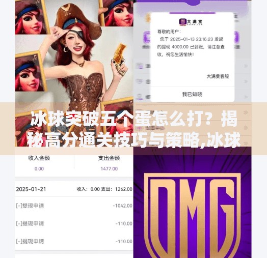 冰球突破五个蛋怎么打？揭秘高分通关技巧与策略,冰球突破五个蛋怎么打