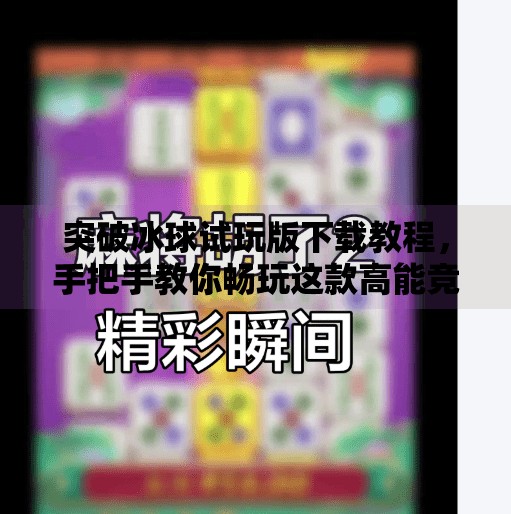 突破冰球试玩版下载教程，手把手教你畅玩这款高能竞技手游,突破冰球试玩版下载教程