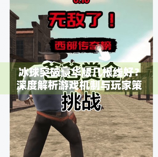 冰球突破豪华版几根线好？深度解析游戏机制与玩家策略选择,冰球突破豪华版几根线好