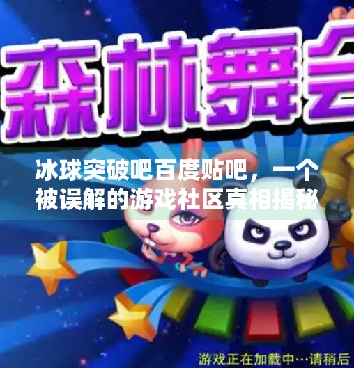冰球突破吧百度贴吧，一个被误解的游戏社区真相揭秘,冰球突破吧百度贴吧