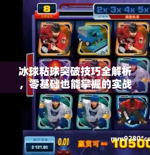 冰球粘球突破技巧全解析，零基础也能掌握的实战视频教程指南,冰球粘球突破方法视频教程