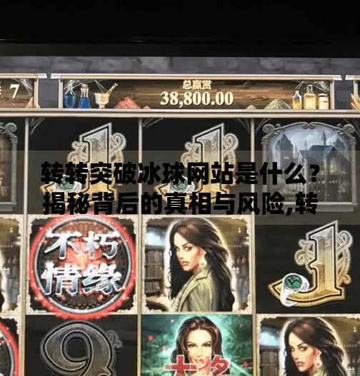 转转突破冰球网站是什么？揭秘背后的真相与风险,转转突破冰球网站是什么