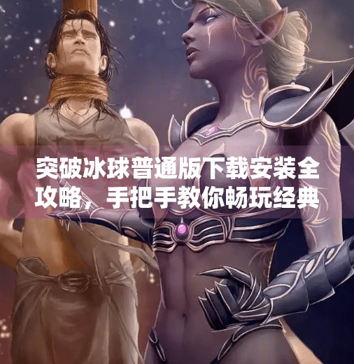 突破冰球普通版下载安装全攻略，手把手教你畅玩经典街机游戏,突破冰球普通版下载安装