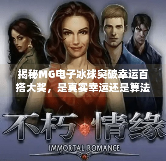 揭秘MG电子冰球突破幸运百搭大奖，是真实幸运还是算法陷阱？mg电子冰球突破幸运百搭大奖