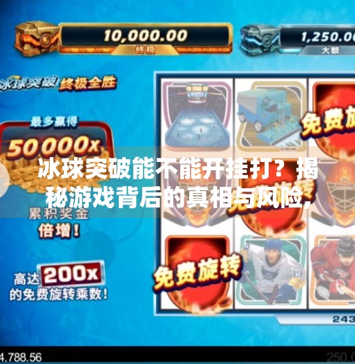 冰球突破能不能开挂打？揭秘游戏背后的真相与风险,冰球突破能不能开挂打