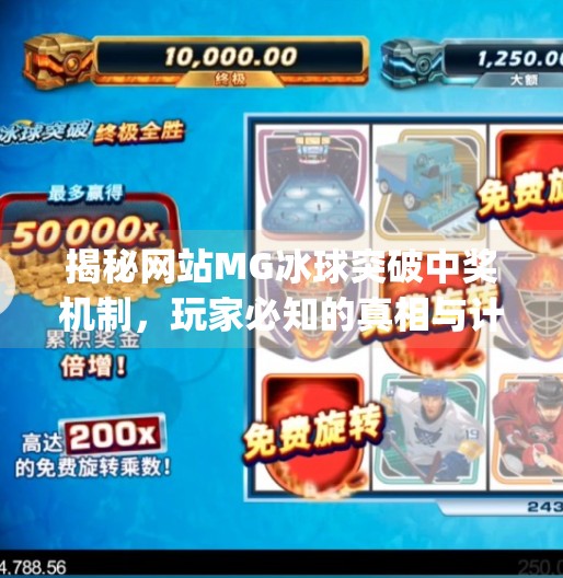 揭秘网站MG冰球突破中奖机制，玩家必知的真相与计算方式,网站mg的冰球突破中奖怎么算