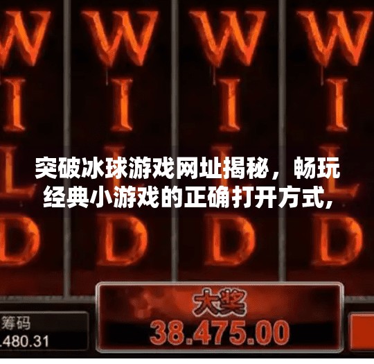 突破冰球游戏网址揭秘，畅玩经典小游戏的正确打开方式,突破冰球游戏网址是什么