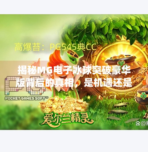 揭秘MG电子冰球突破豪华版背后的真相，是机遇还是陷阱？mg电子冰球突破豪华版网址