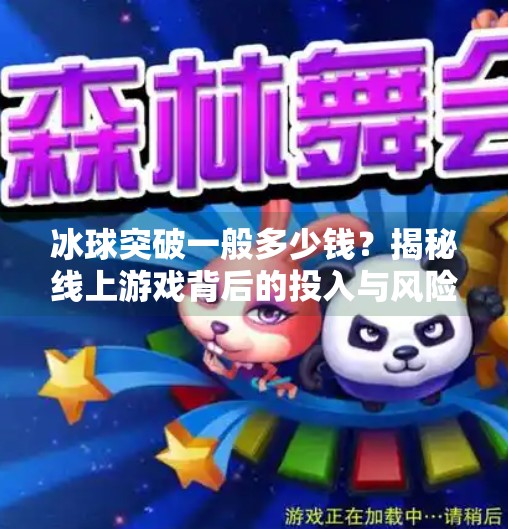 冰球突破一般多少钱？揭秘线上游戏背后的投入与风险,冰球突破一般多少钱