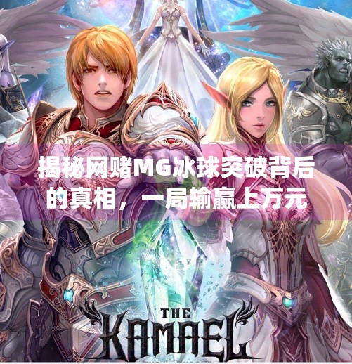 揭秘网赌MG冰球突破背后的真相，一局输赢上万元，普通人千万别碰！网赌mg冰球突破多少钱