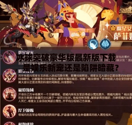 冰球突破豪华版最新版下载，是娱乐新宠还是陷阱暗藏？深度解析背后真相,冰球突破豪华版最新版下载