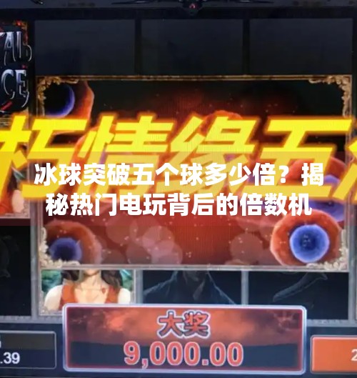 冰球突破五个球多少倍？揭秘热门电玩背后的倍数机制与玩家策略,冰球突破五个球多少倍
