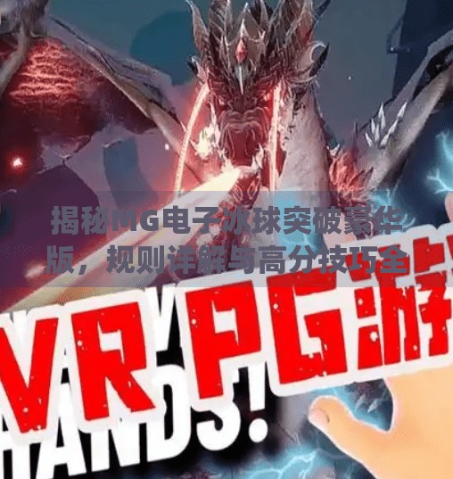 揭秘MG电子冰球突破豪华版，规则详解与高分技巧全解析,mg电子冰球突破豪华版规则