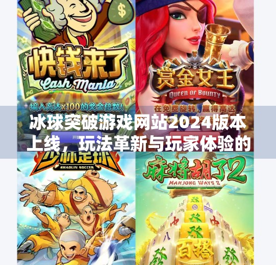 冰球突破游戏网站2024版本上线，玩法革新与玩家体验的全面升级,冰球突破游戏网站2024版本