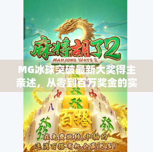MG冰球突破最新大奖得主亲述，从零到百万奖金的实战技巧揭秘,mg冰球突破最新大奖得主谈技巧