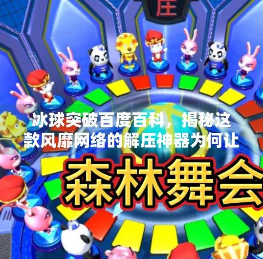 冰球突破百度百科，揭秘这款风靡网络的解压神器为何让人欲罢不能？冰球突破百度百科