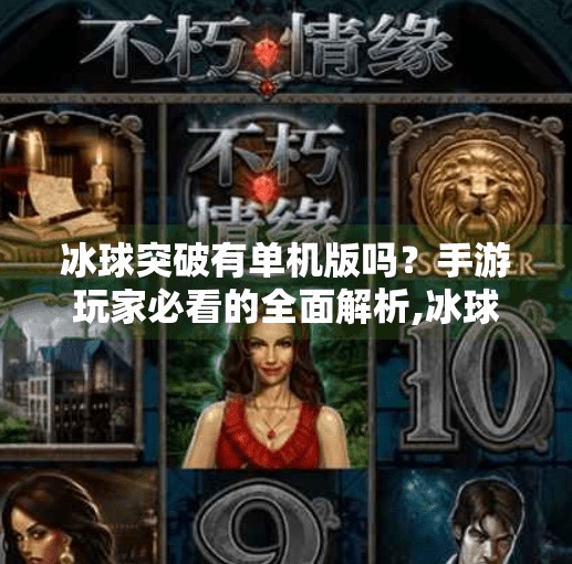 冰球突破有单机版吗？手游玩家必看的全面解析,冰球突破有单机版吗手游