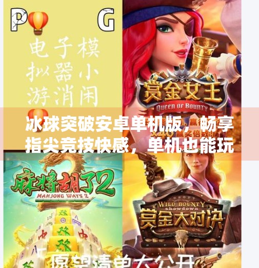 冰球突破安卓单机版，畅享指尖竞技快感，单机也能玩出无限精彩,冰球突破安卓单机版游戏亮点