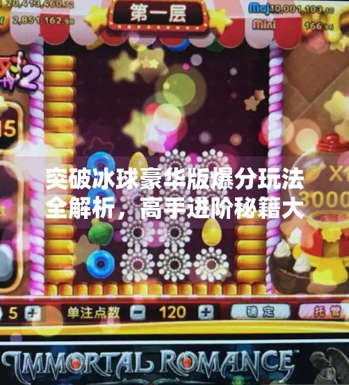 突破冰球豪华版爆分玩法全解析，高手进阶秘籍大公开,突破冰球豪华版爆分玩法