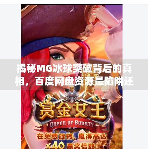 揭秘MG冰球突破背后的真相，百度网盘资源是陷阱还是捷径？mg冰球突破 百度网盘