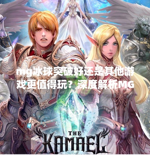 mg冰球突破好还是其他游戏更值得玩？深度解析MG平台游戏体验,mg冰球突破好还是