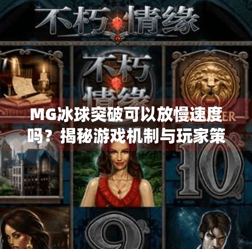 MG冰球突破可以放慢速度吗？揭秘游戏机制与玩家策略,mg冰球突破可以放慢速度吗
