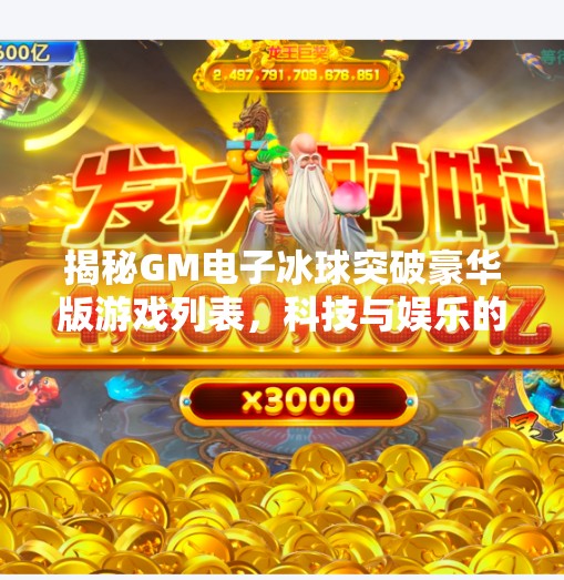 揭秘GM电子冰球突破豪华版游戏列表，科技与娱乐的完美融合,GM电子冰球突破豪华版游戏列表