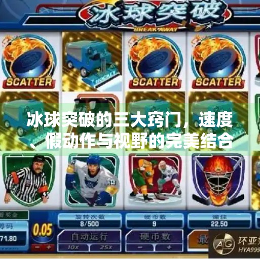 冰球突破的三大窍门，速度、假动作与视野的完美结合,冰球突破的三个窍门有哪些