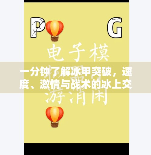 一分钟了解冰甲突破，速度、激情与战术的冰上交响曲,一分钟了解冰球突破