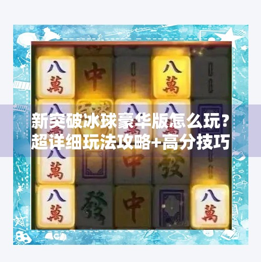 新突破冰球豪华版怎么玩？超详细玩法攻略+高分技巧大揭秘！新突破冰球豪华版怎么玩