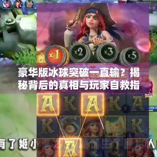 豪华版冰球突破一直输？揭秘背后的真相与玩家自救指南,豪华版冰球突破一直输
