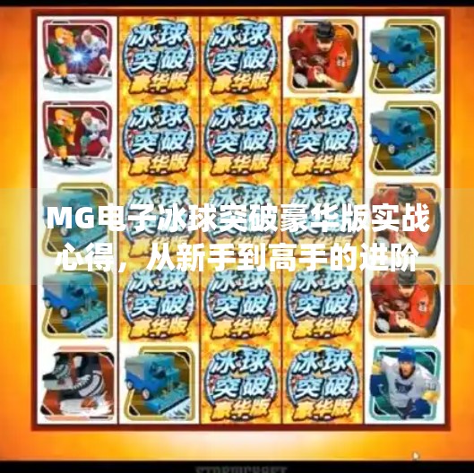 MG电子冰球突破豪华版实战心得，从新手到高手的进阶之路,mg电子冰球突破豪华版心得