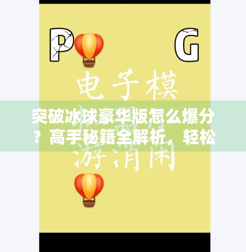 突破冰球豪华版怎么爆分？高手秘籍全解析，轻松冲击百万高分！突破冰球豪华版怎么爆分