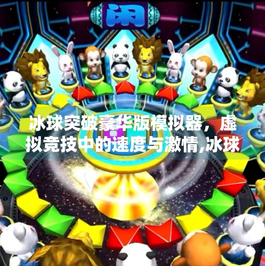 冰球突破豪华版模拟器，虚拟竞技中的速度与激情,冰球突破豪华版模拟器