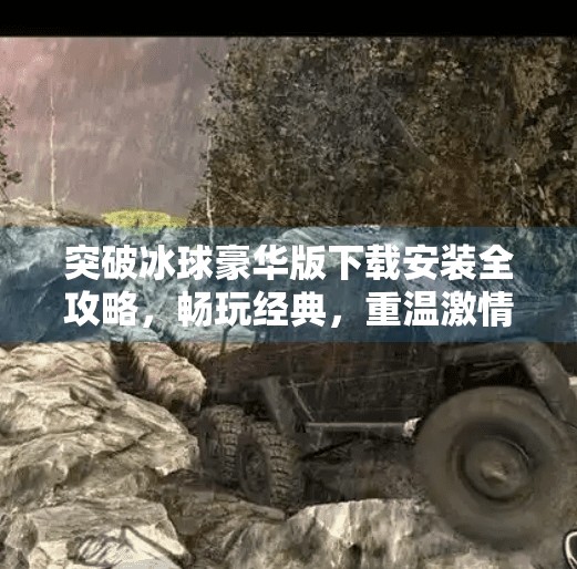 突破冰球豪华版下载安装全攻略，畅玩经典，重温激情竞技,突破冰球豪华版下载安装