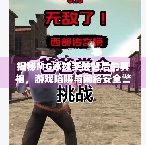 揭秘MG冰球突破背后的真相，游戏陷阱与网络安全警示,mg冰球突破网址最新版是多少
