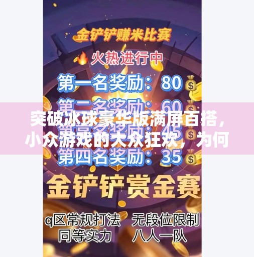 突破冰球豪华版满屏百搭，小众游戏的大众狂欢，为何这款街机游戏能掀起全民热潮？突破冰球豪华版满屏百搭