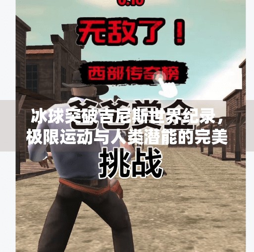冰球突破吉尼斯世界纪录，极限运动与人类潜能的完美碰撞,冰球突破吉尼斯世界纪录