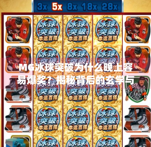MG冰球突破为什么晚上容易爆奖？揭秘背后的玄学与真相,mg冰球突破为什么晚上容易爆奖