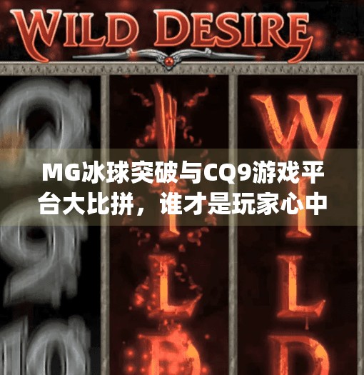MG冰球突破与CQ9游戏平台大比拼，谁才是玩家心中的王者？mg冰球突破和cq9哪个好